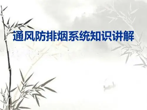 E 通风防排烟系统培训
