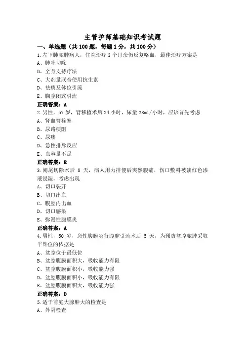 主管护师基础知识考试题