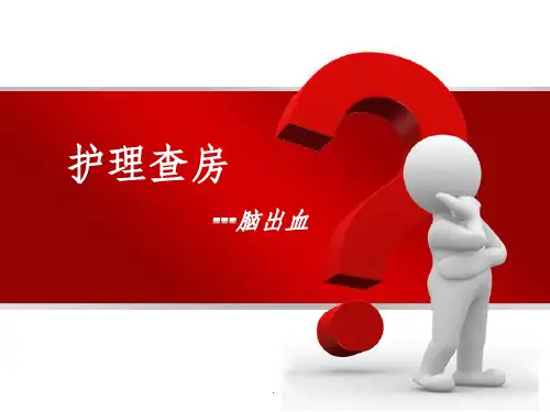 高血压脑出血护理查房最新ppt课件