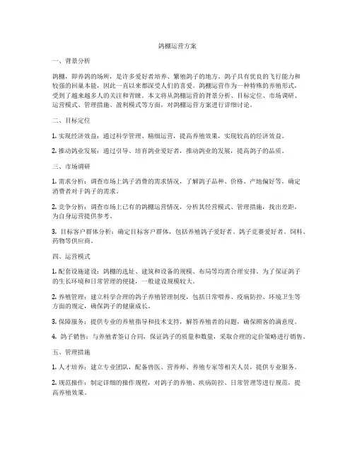 鸽棚运营方案