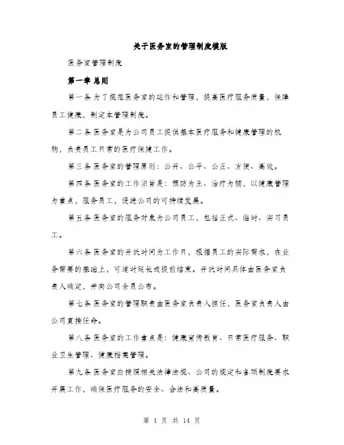 关于医务室的管理制度模版（四篇）