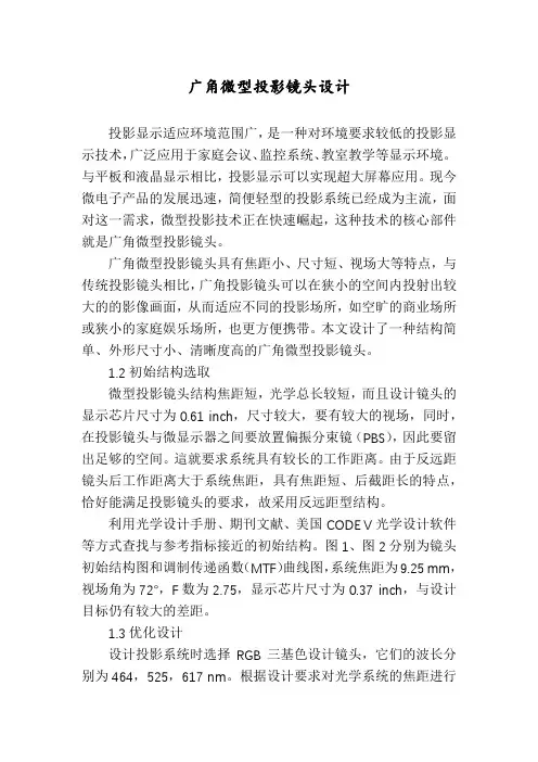 广角微型投影镜头设计