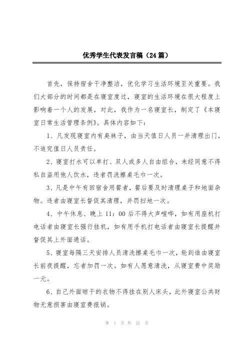 优秀学生代表发言稿(24篇)