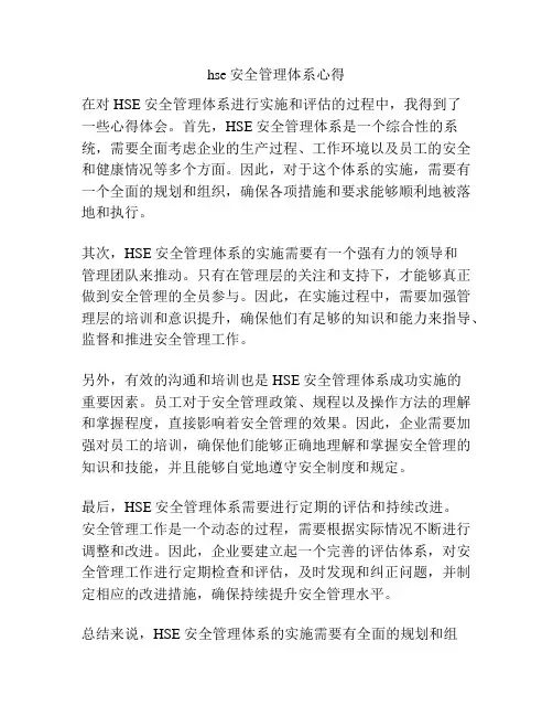hse安全管理体系心得
