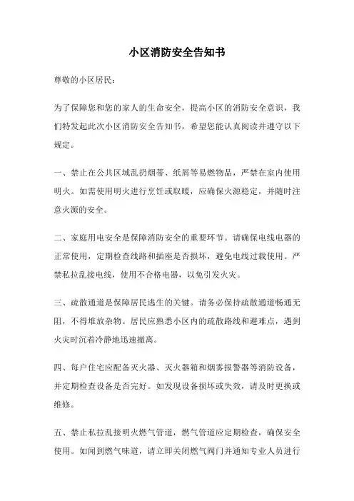 小区消防安全告知书