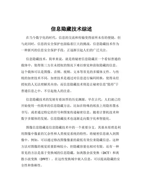 信息隐藏技术综述
