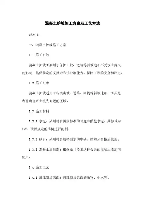 混凝土护坡施工方案及工艺方法