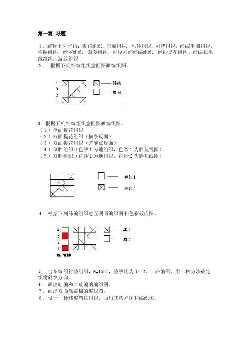 第一节针织物组织与产品设计-习题汇总