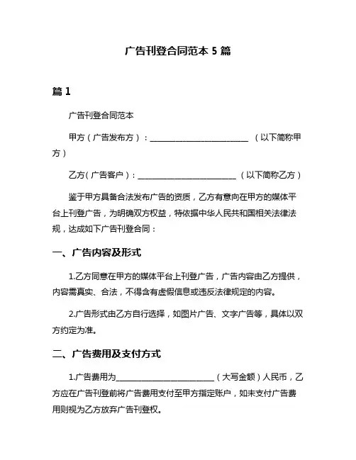 广告刊登合同范本5篇