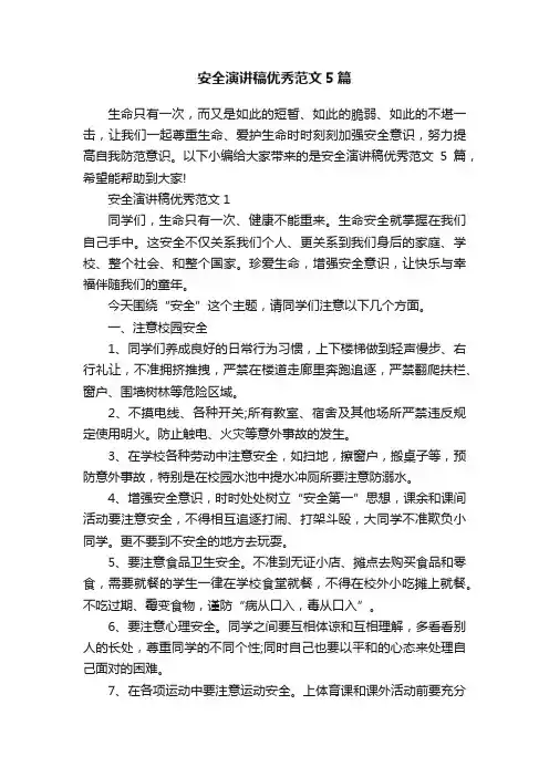 安全演讲稿优秀范文5篇