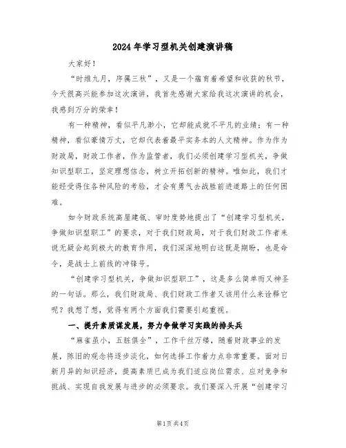 2024年学习型机关创建演讲稿（二篇）