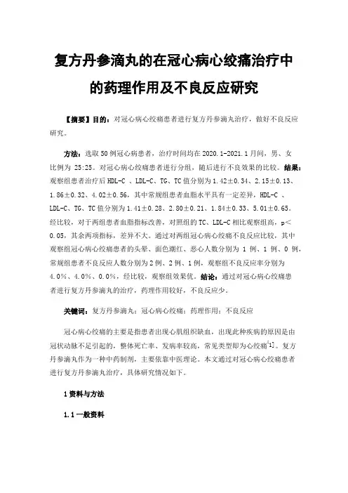 复方丹参滴丸的在冠心病心绞痛治疗中的药理作用及不良反应研究