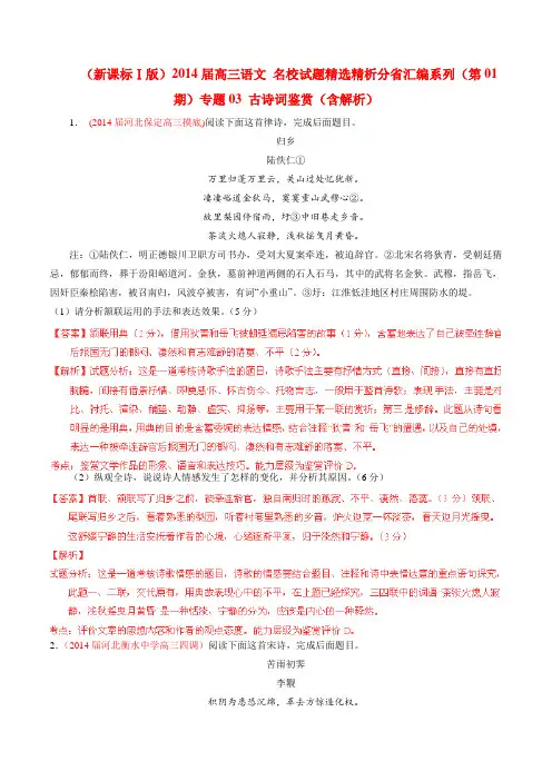 (新课标Ⅰ版)高三语文 名校试题精选精析分省汇编系列(第01期)专题03 古诗词鉴赏(含解析)