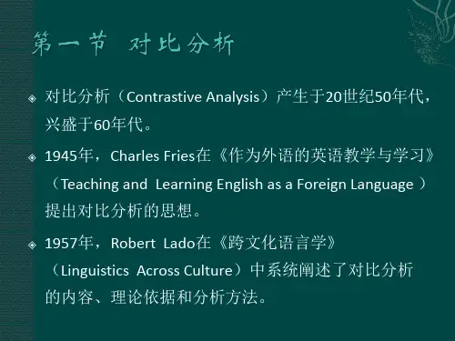 对比分析和偏误分析