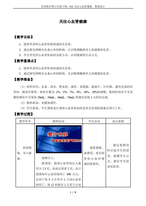 济南版生物七年级下册：3.4 关注心血管健康  教案设计