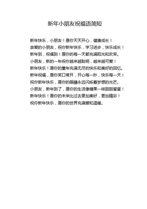新年小朋友祝福语简短