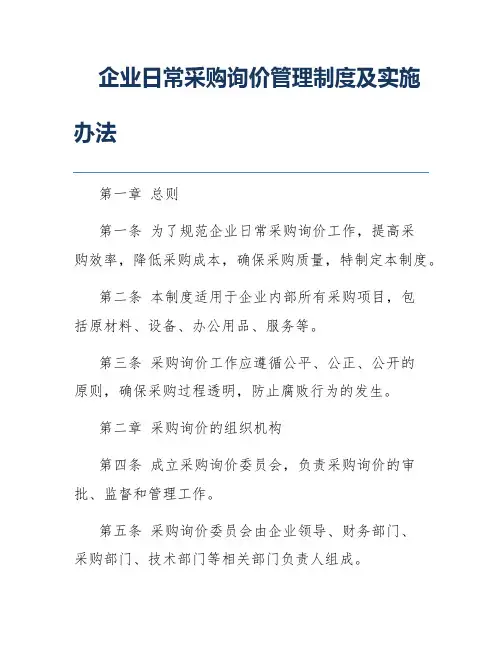 企业日常采购询价管理制度及实施办法