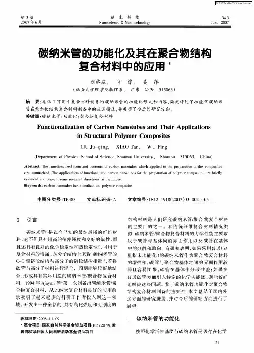 碳纳米管的功能化及其在聚合物结构复合材料中的应用