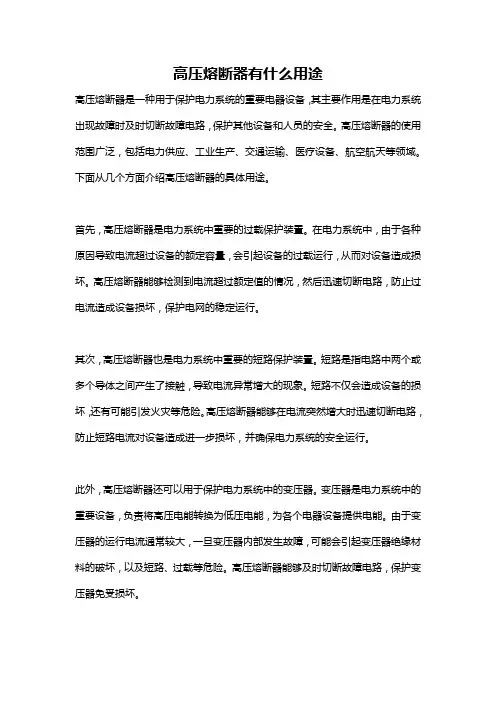 高压熔断器有什么用途