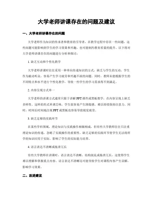 大学老师讲课存在的问题及建议 (3)