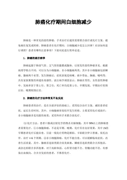 肺癌化疗期间白细胞减少
