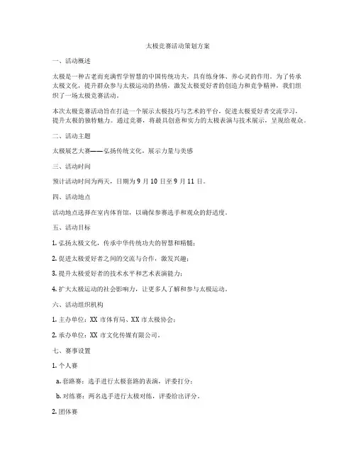 太极竞赛活动策划方案