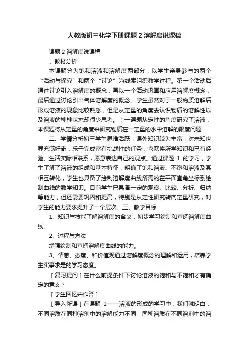 人教版初三化学下册课题2溶解度说课稿