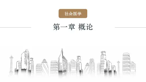 1.社会医学 -概论