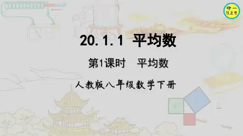 人教八年级数学下册-平均数(附习题)