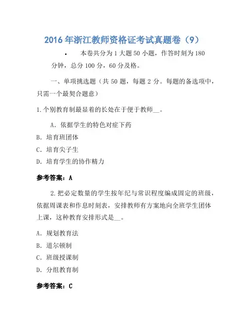 2016年浙江教师资格证考试真题卷(9)