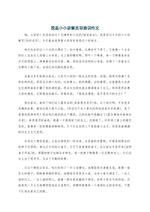 我是小小讲解员导游词作文