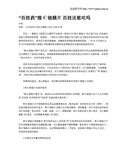 “百姓药”维C银翘片 百姓还能吃吗
