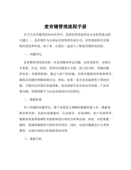 麦肯锡管理流程手册