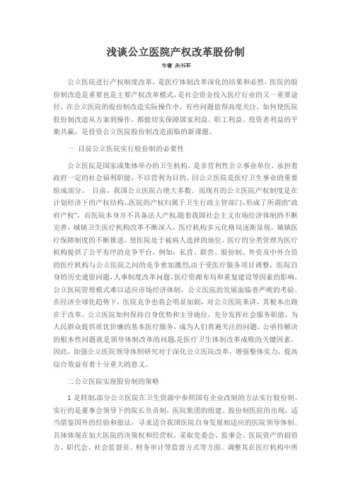 浅谈公立医院产权改革股份制