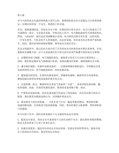 用电安全演讲稿结尾(3篇)