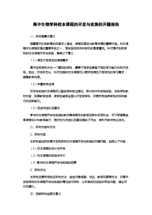 高中生物学科校本课程的开发与实施的开题报告