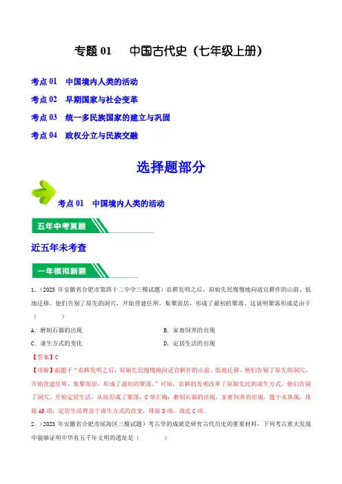 专题01 中国古代史(七年级上册)(安徽专用)(解析版)