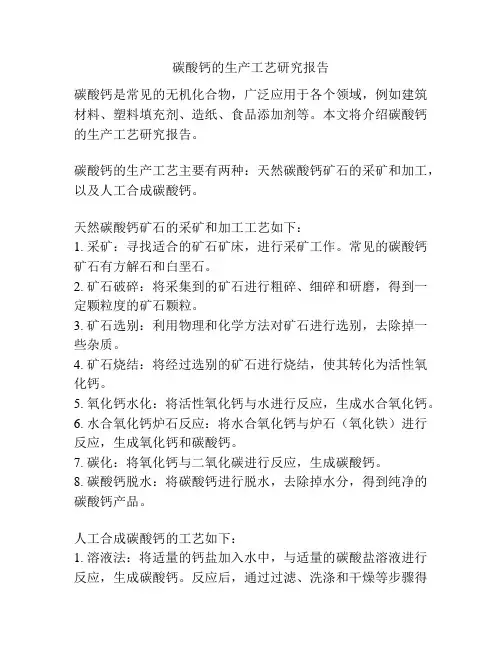 碳酸钙的生产工艺研究报告