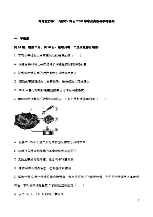 高考江苏卷：《生物》科目2023年考试真题与参考答案