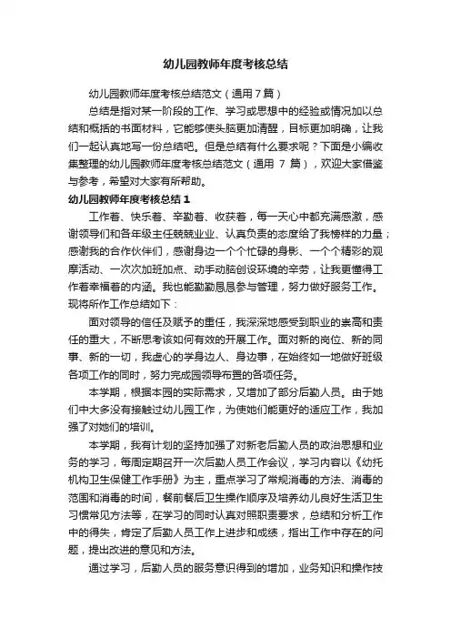 幼儿园教师年度考核总结范文（通用7篇）