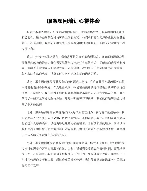 服务顾问培训心得体会