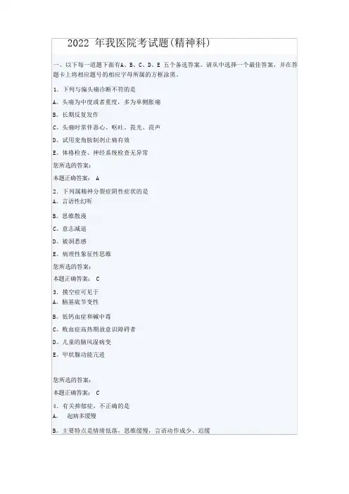 医院精神科考试