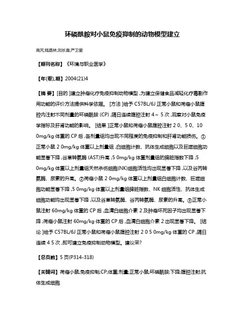 环磷酰胺对小鼠免疫抑制的动物模型建立