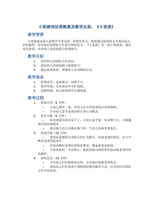小班游戏优秀教案及教学反思《斗老虎》