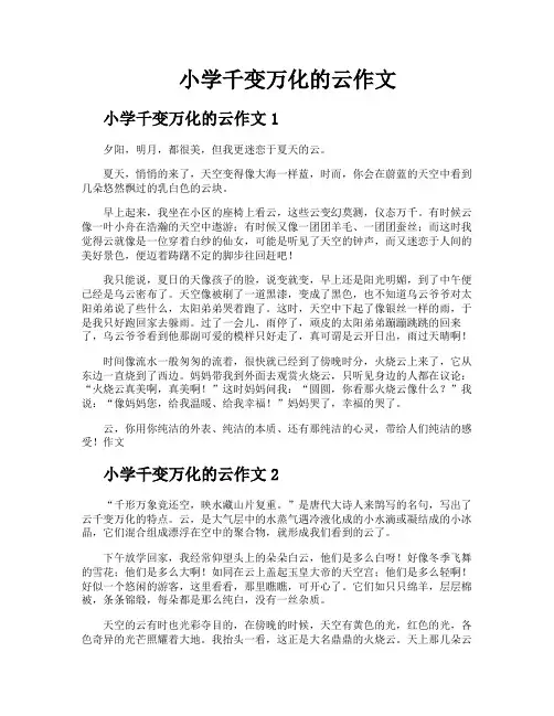小学千变万化的云作文