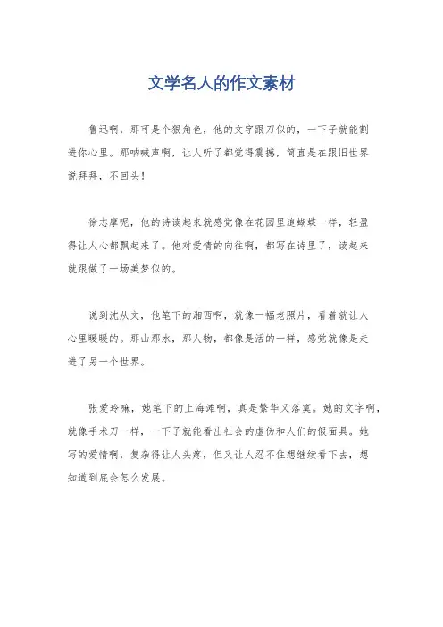文学名人的作文素材