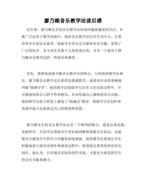 廖乃雄音乐教学法读后感