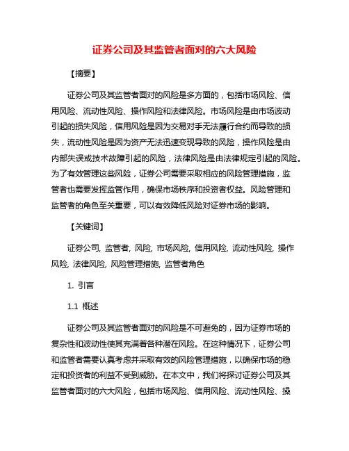 证券公司及其监管者面对的六大风险