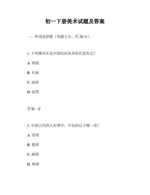 初一下册美术试题及答案