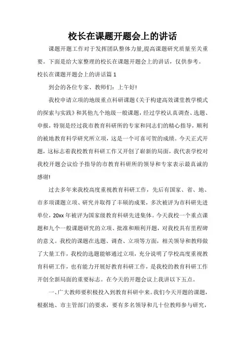  校长在课题开题会上的讲话